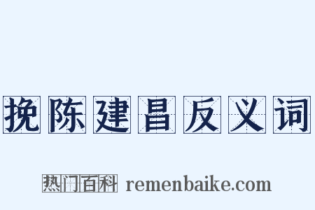 挽陈建昌反义词是什么意思的图片